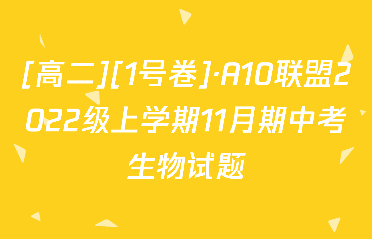 [高二][1号卷]·A10联盟2022级上学期11月期中考生物试题