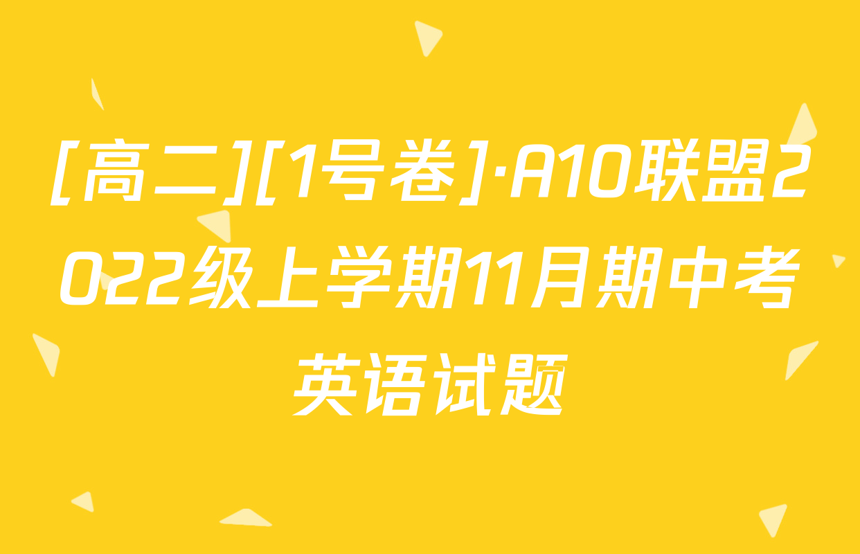 [高二][1号卷]·A10联盟2022级上学期11月期中考英语试题