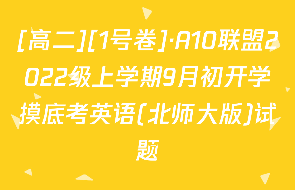 [高二][1号卷]·A10联盟2022级上学期9月初开学摸底考英语(北师大版)试题