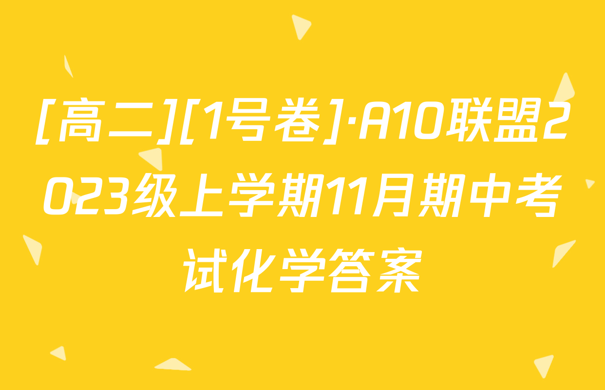 [高二][1号卷]·A10联盟2023级上学期11月期中考试化学答案