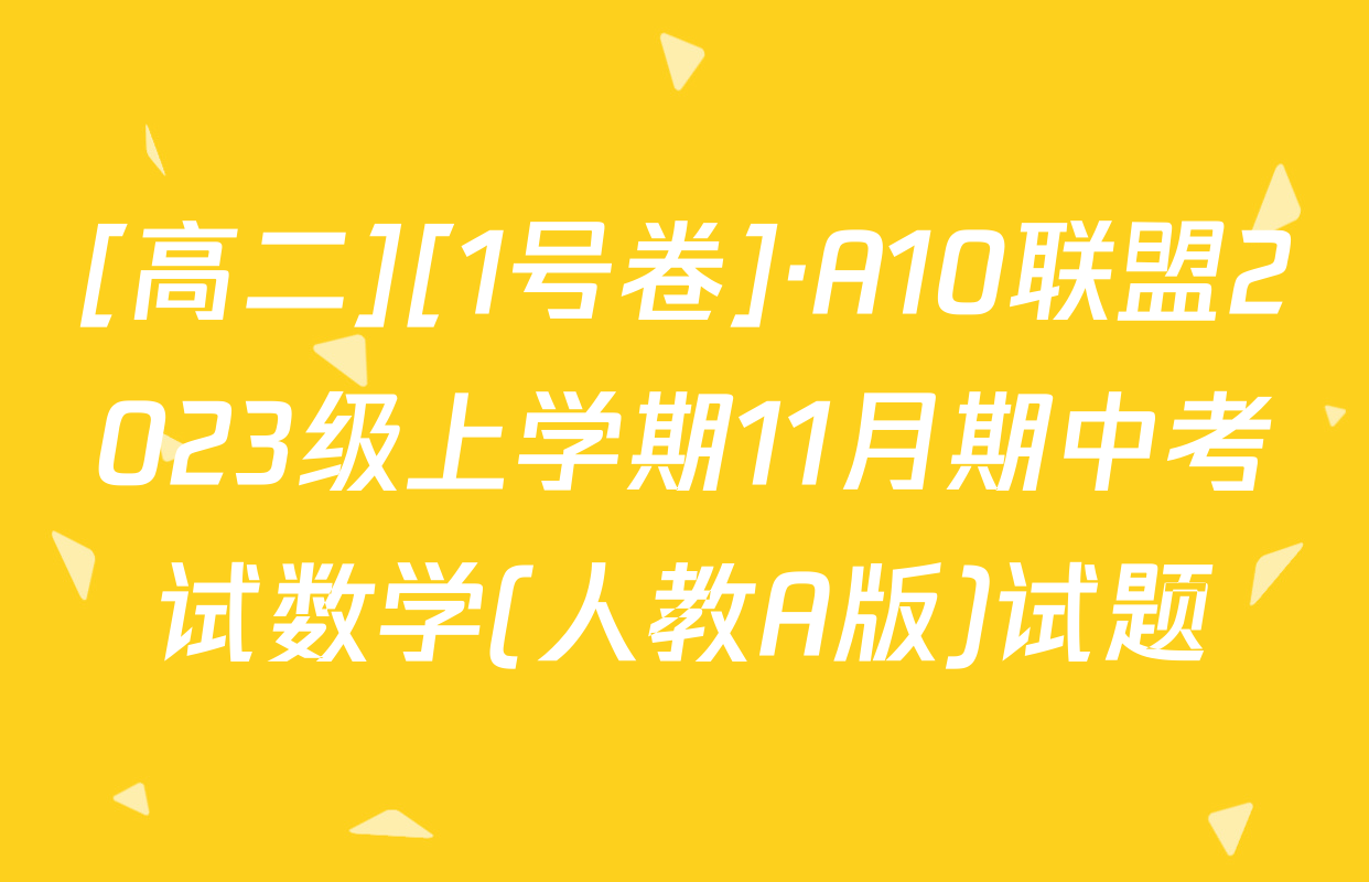 [高二][1号卷]·A10联盟2023级上学期11月期中考试数学(人教A版)试题