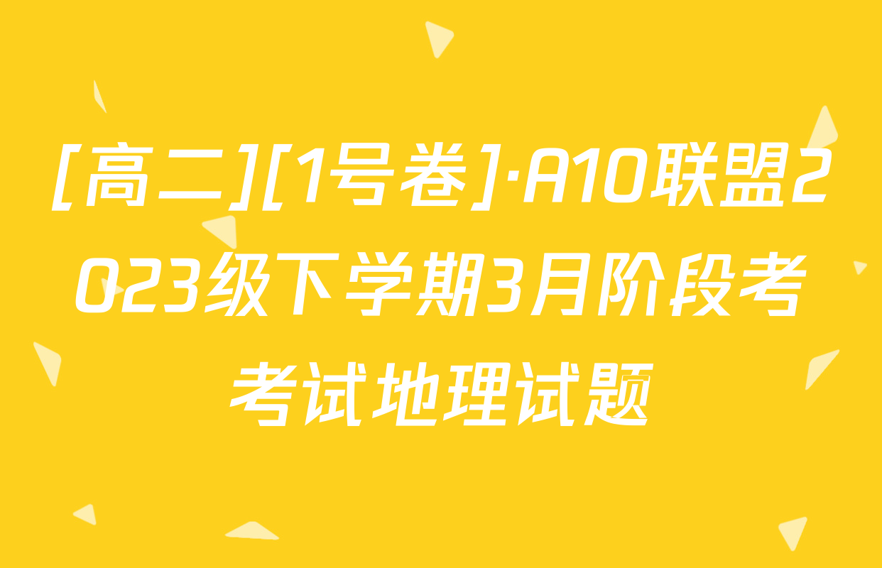 [高二][1号卷]·A10联盟2023级下学期3月阶段考考试地理试题