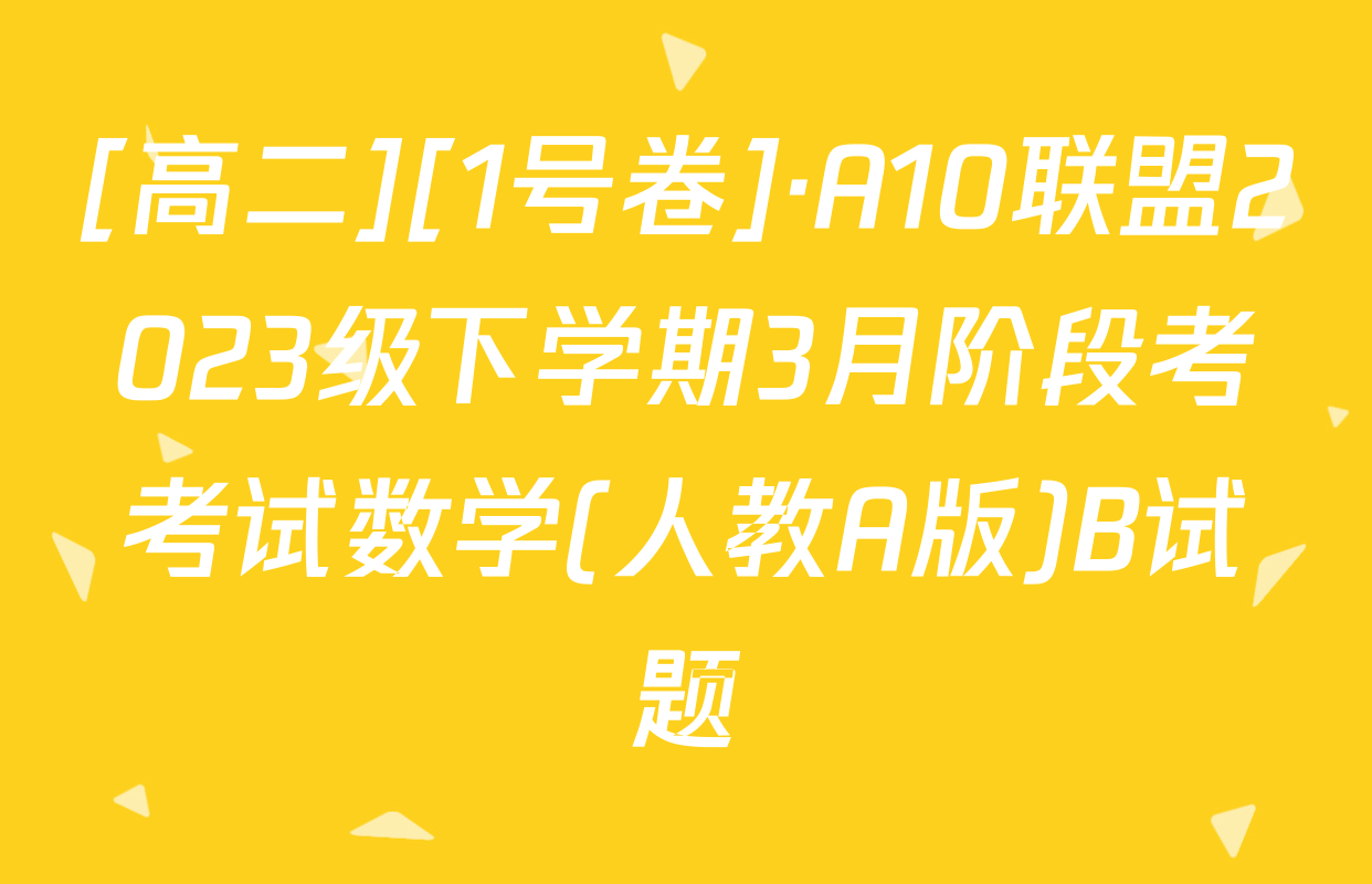 [高二][1号卷]·A10联盟2023级下学期3月阶段考考试数学(人教A版)B试题