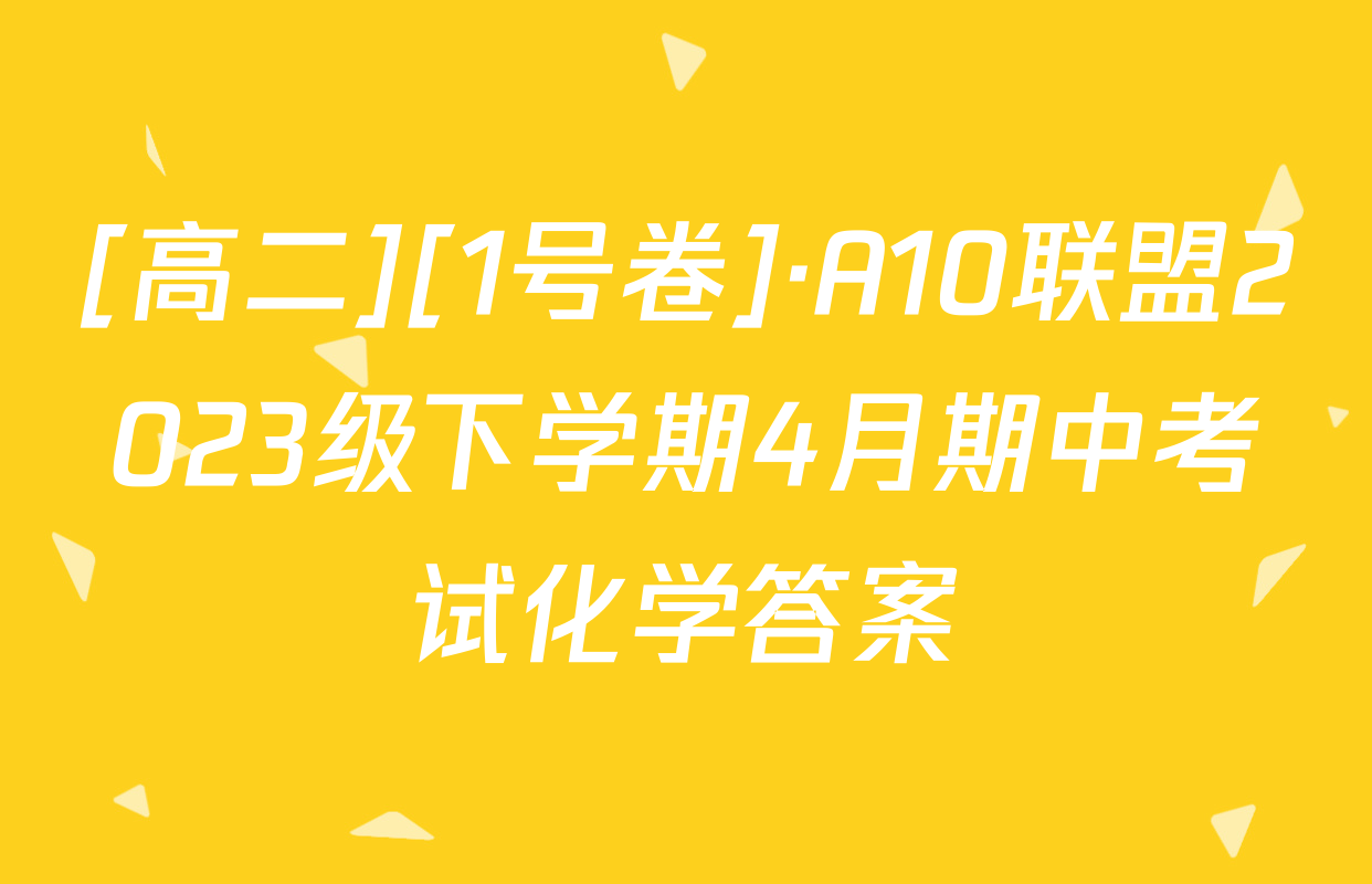 [高二][1号卷]·A10联盟2023级下学期4月期中考试化学答案