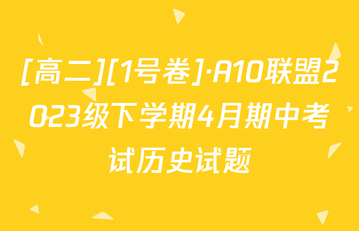 [高二][1号卷]·A10联盟2023级下学期4月期中考试历史试题