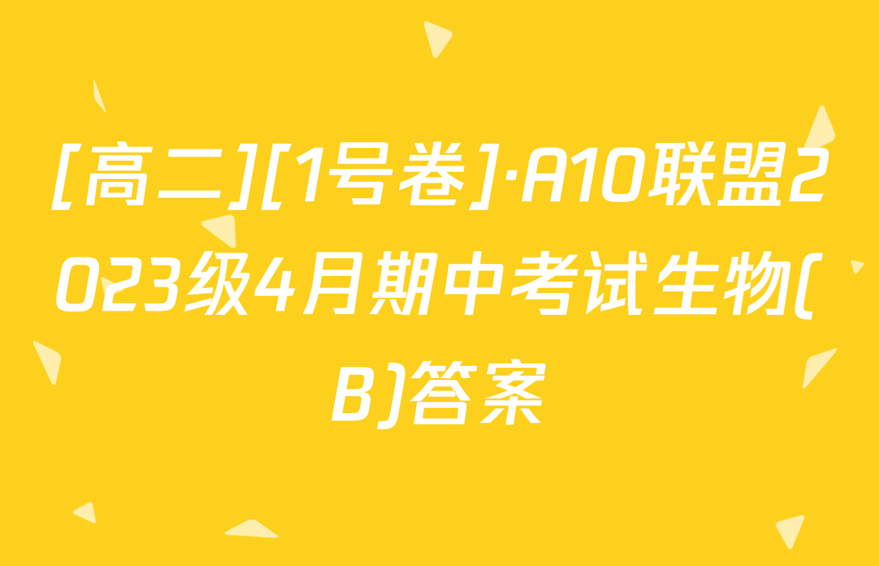 [高二][1号卷]·A10联盟2023级4月期中考试生物(B)答案