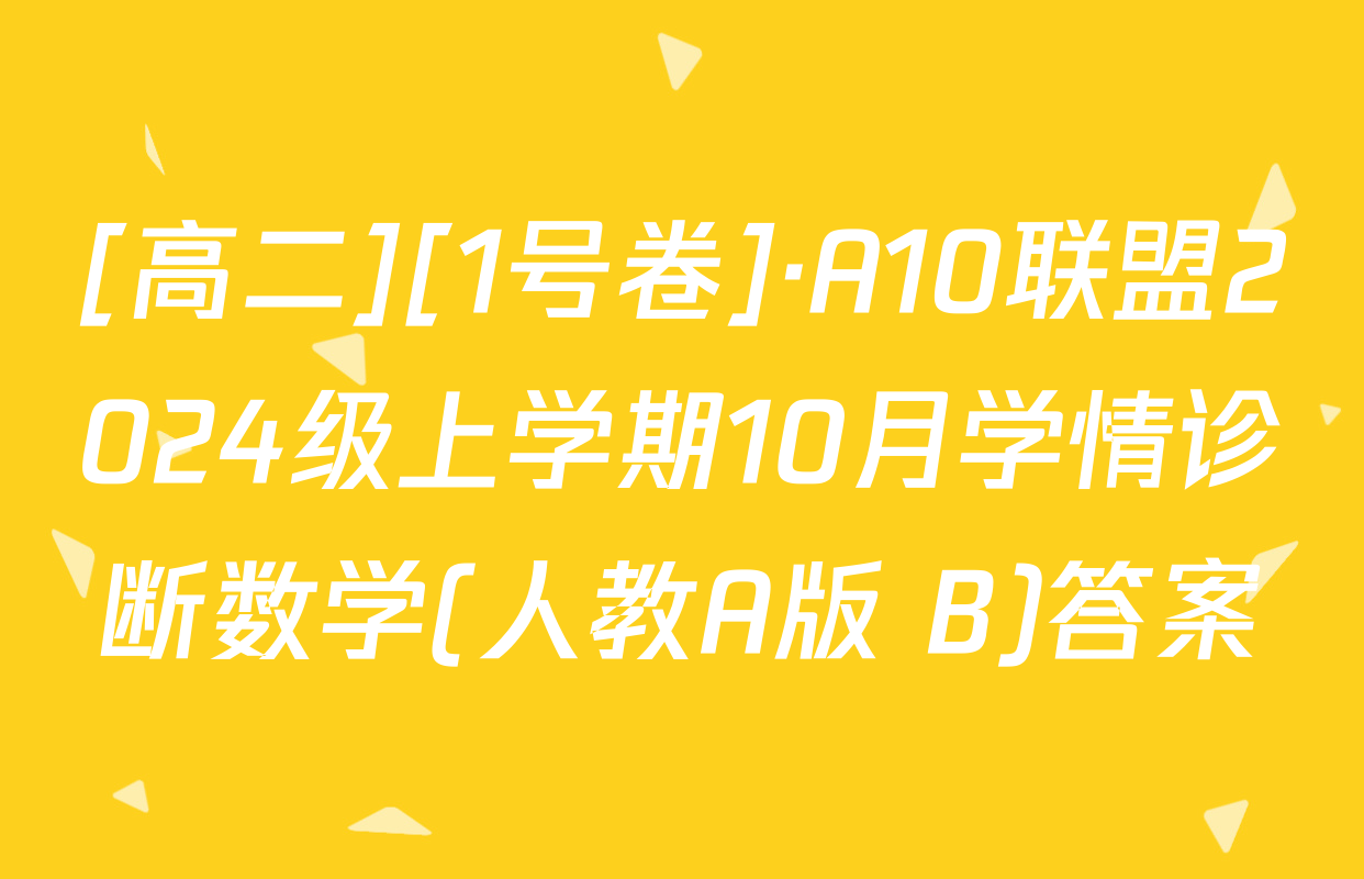 [高二][1号卷]·A10联盟2024级上学期10月学情诊断数学(人教A版 B)答案