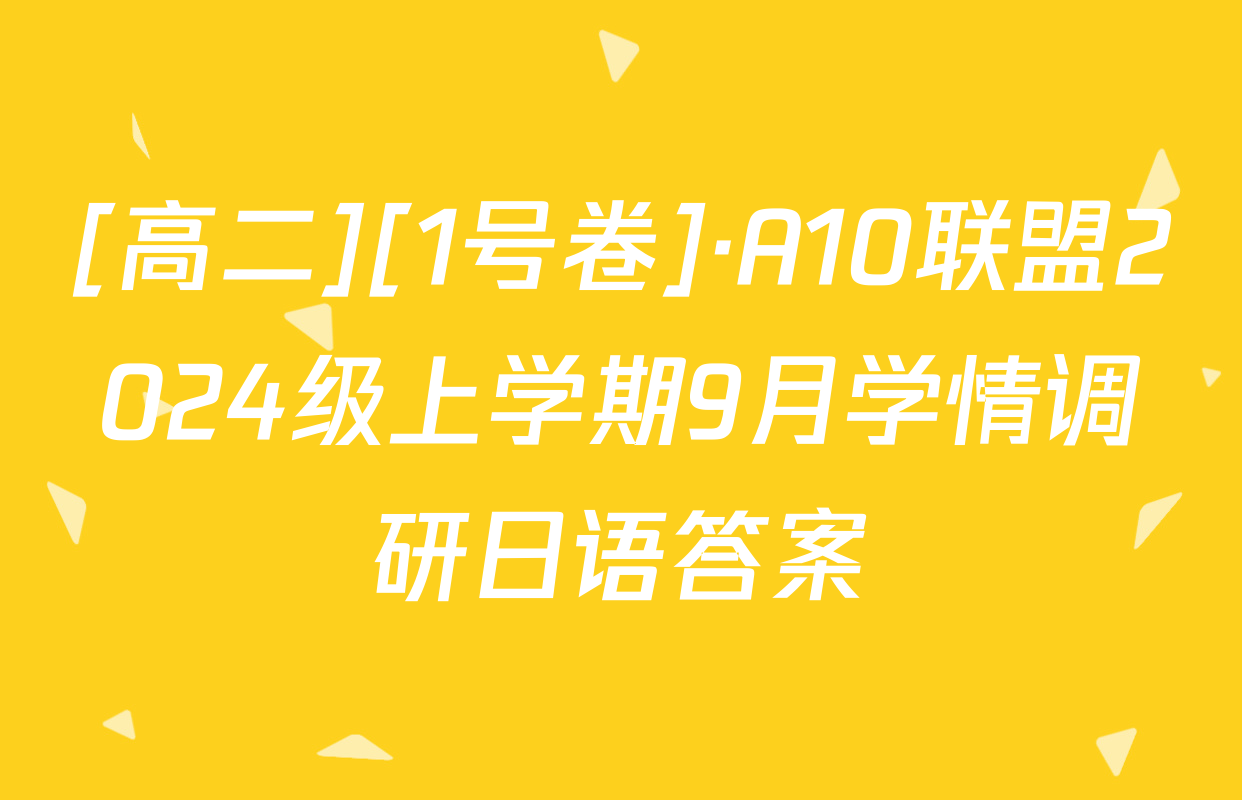 [高二][1号卷]·A10联盟2024级上学期9月学情调研日语答案