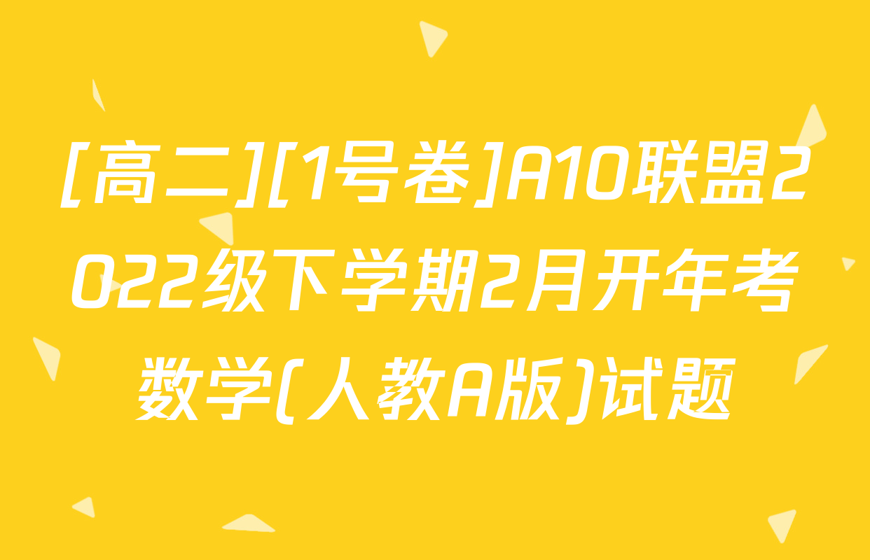 [高二][1号卷]A10联盟2022级下学期2月开年考数学(人教A版)试题