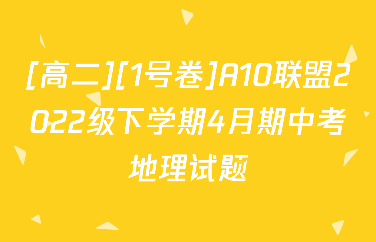 [高二][1号卷]A10联盟2022级下学期4月期中考地理试题