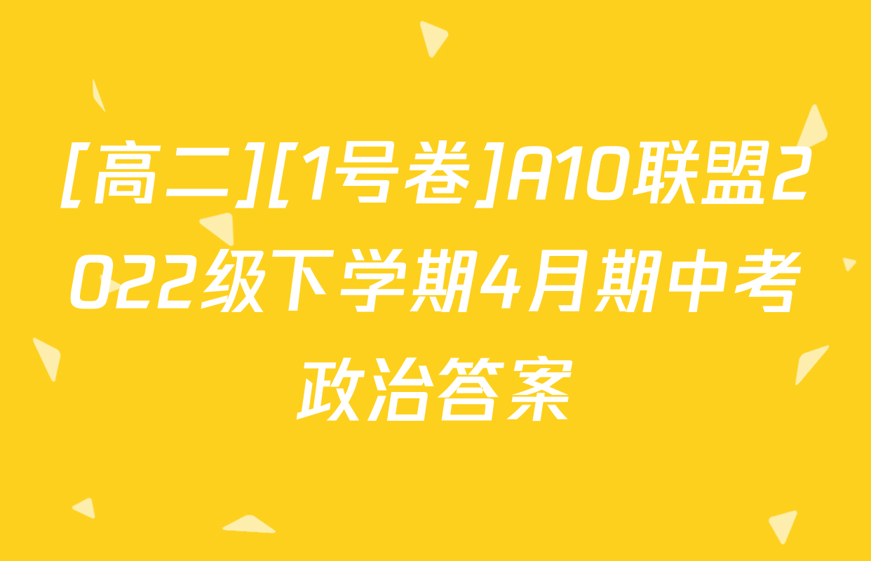 [高二][1号卷]A10联盟2022级下学期4月期中考政治答案