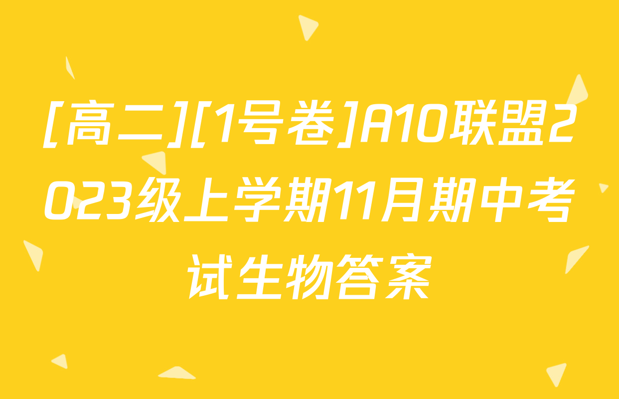 [高二][1号卷]A10联盟2023级上学期11月期中考试生物答案