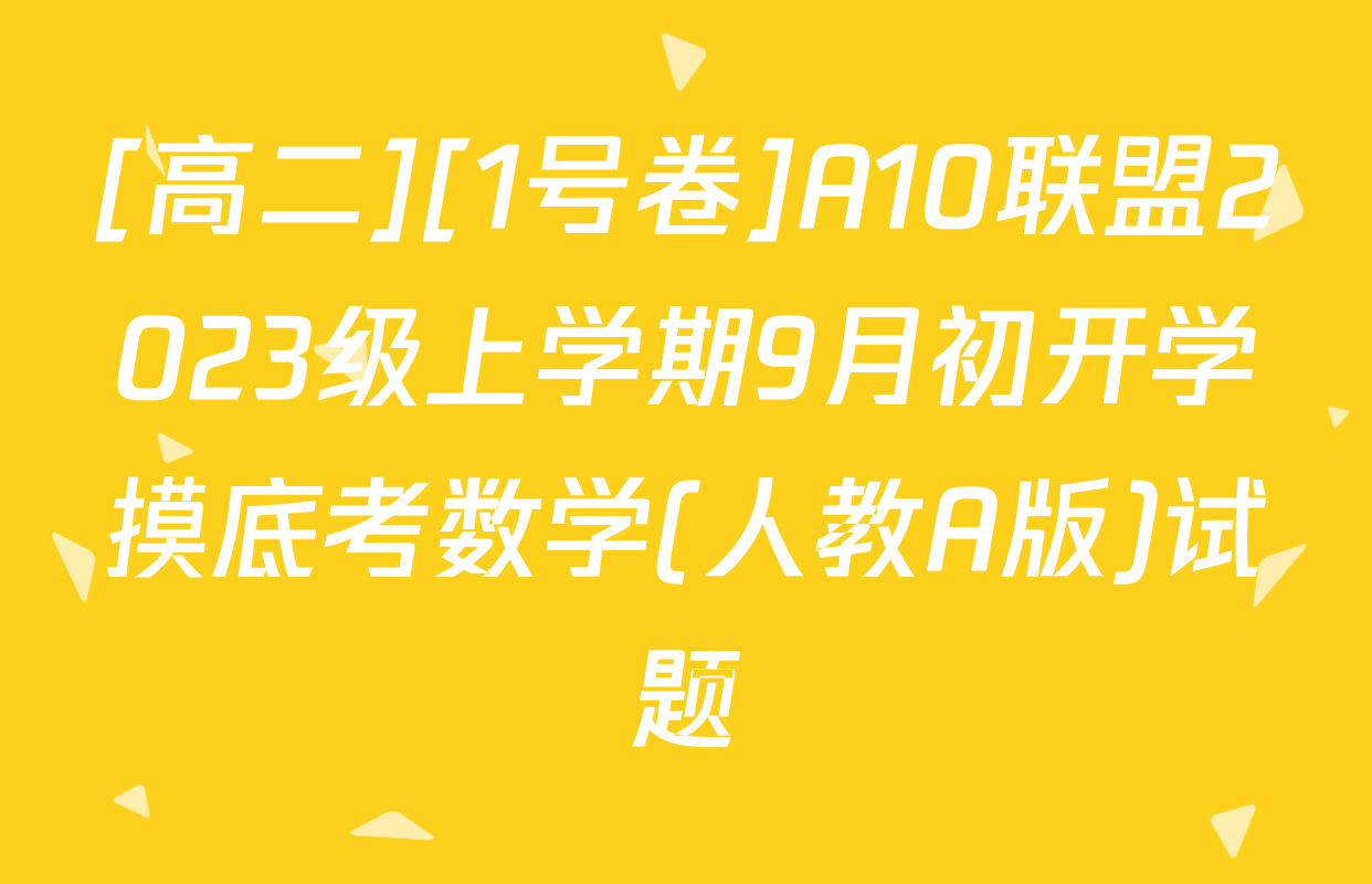 [高二][1号卷]A10联盟2023级上学期9月初开学摸底考数学(人教A版)试题