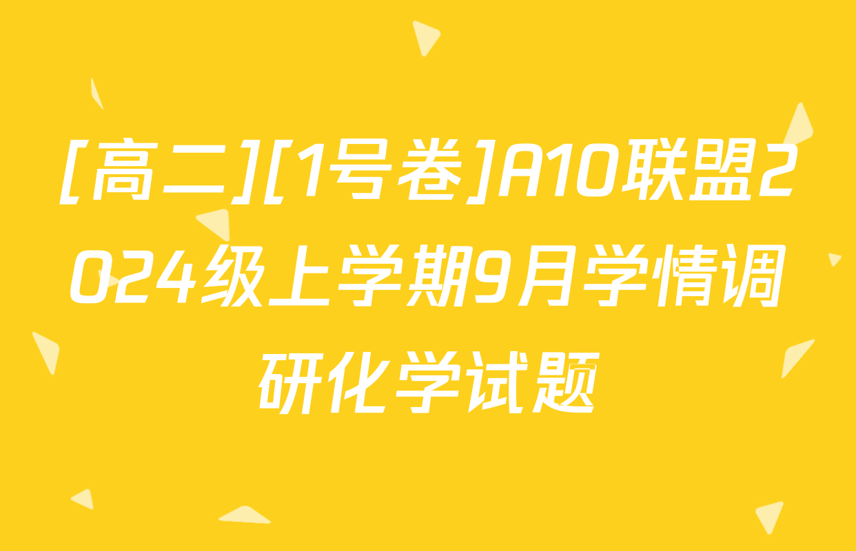 [高二][1号卷]A10联盟2024级上学期9月学情调研化学试题