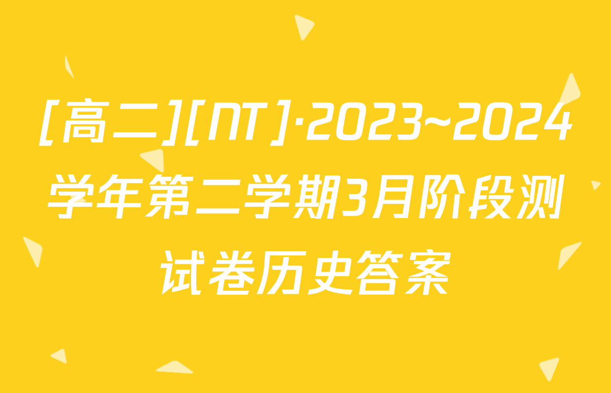 [高二][NT]·2023~2024学年第二学期3月阶段测试卷历史答案