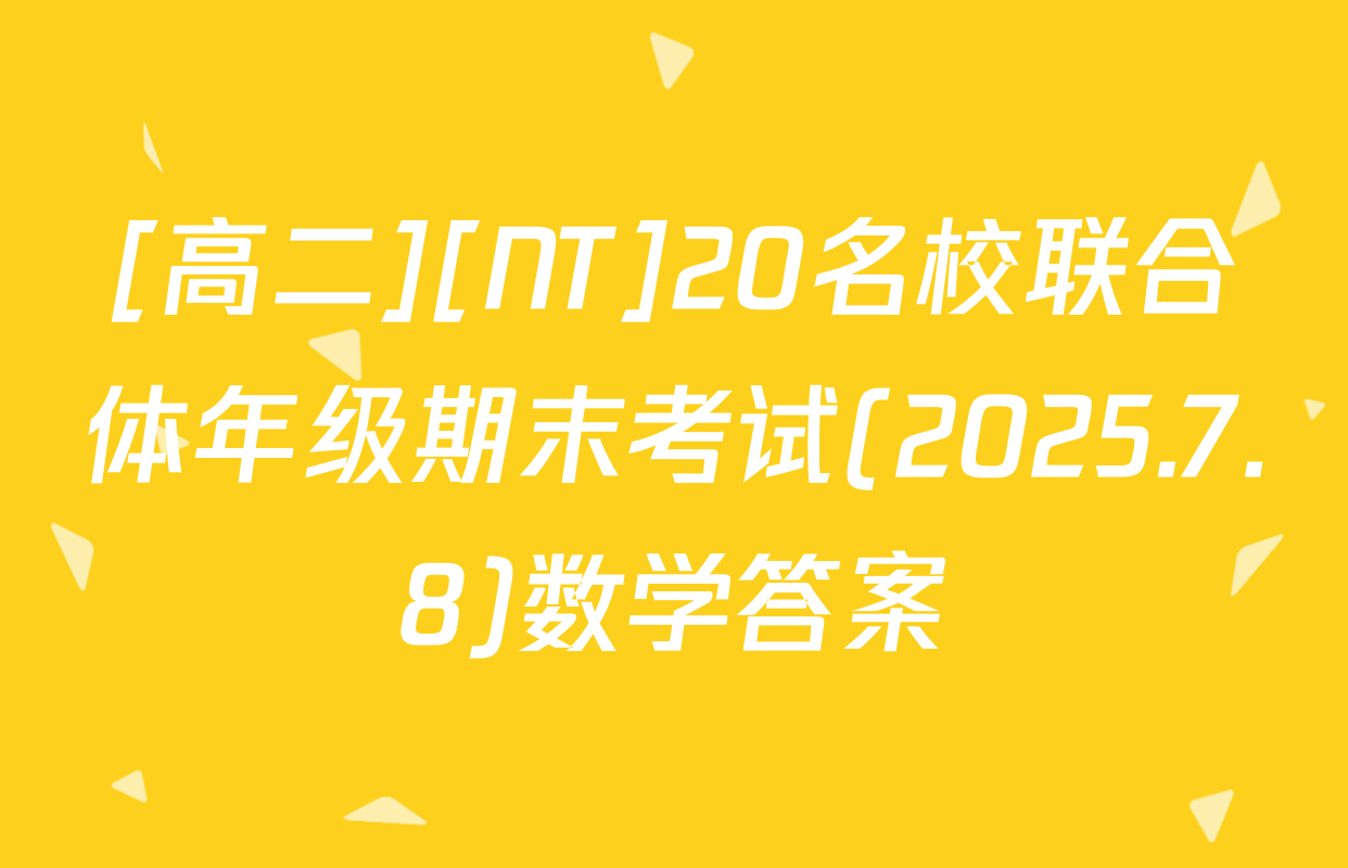 [高二][NT]20名校联合体年级期末考试(2025.7.8)数学答案