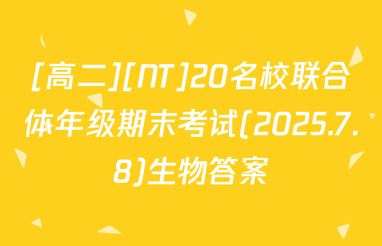 [高二][NT]20名校联合体年级期末考试(2025.7.8)生物答案