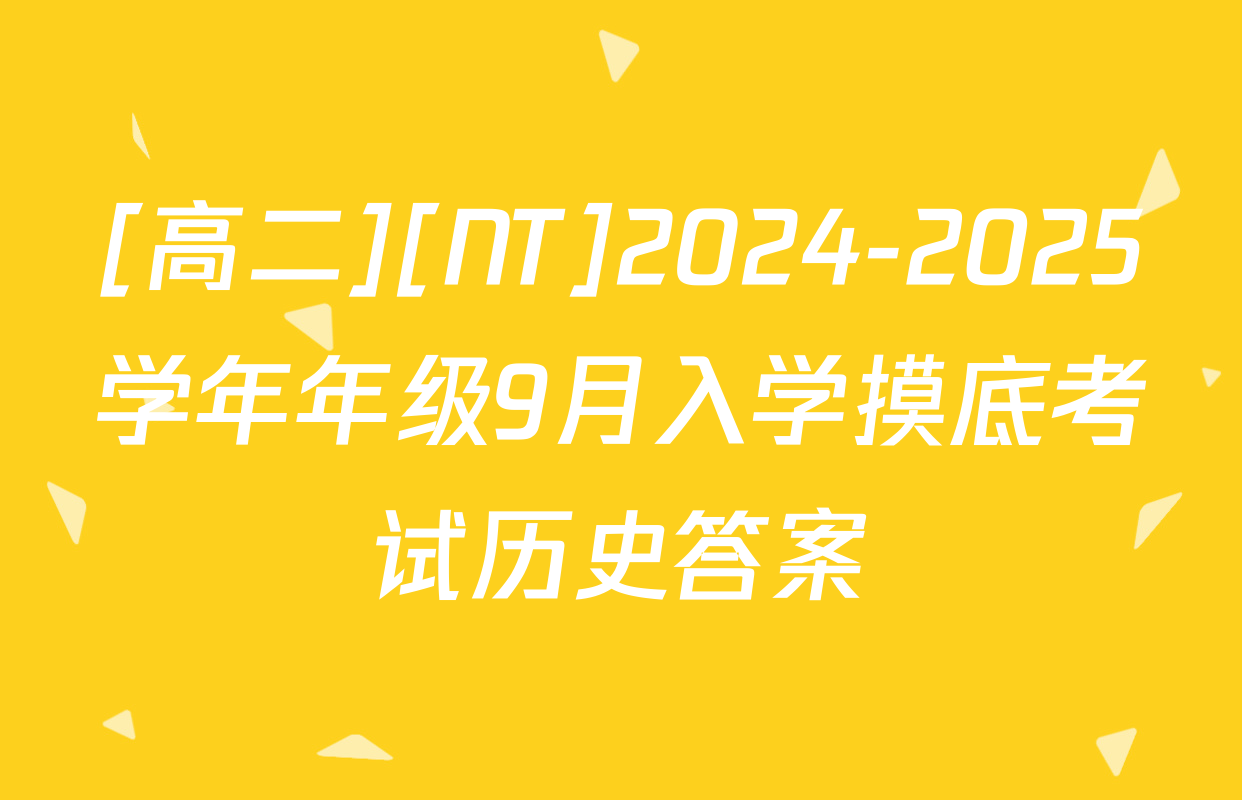 [高二][NT]2024-2025学年年级9月入学摸底考试历史答案
