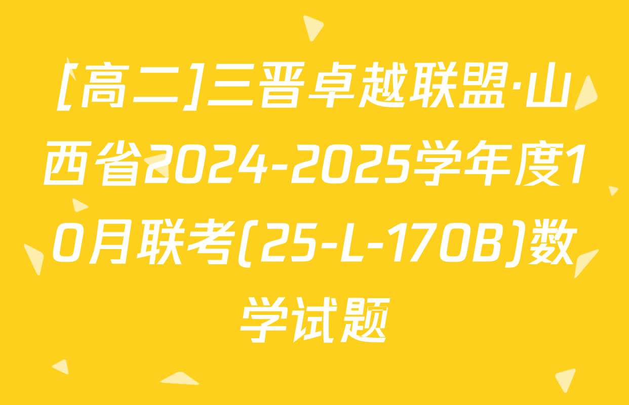 [高二]三晋卓越联盟·山西省2024-2025学年度10月联考(25-L-170B)数学试题