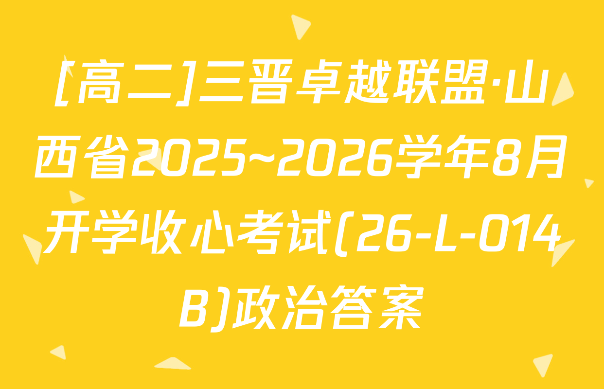 [高二]三晋卓越联盟·山西省2025~2026学年8月开学收心考试(26-L-014B)政治答案
