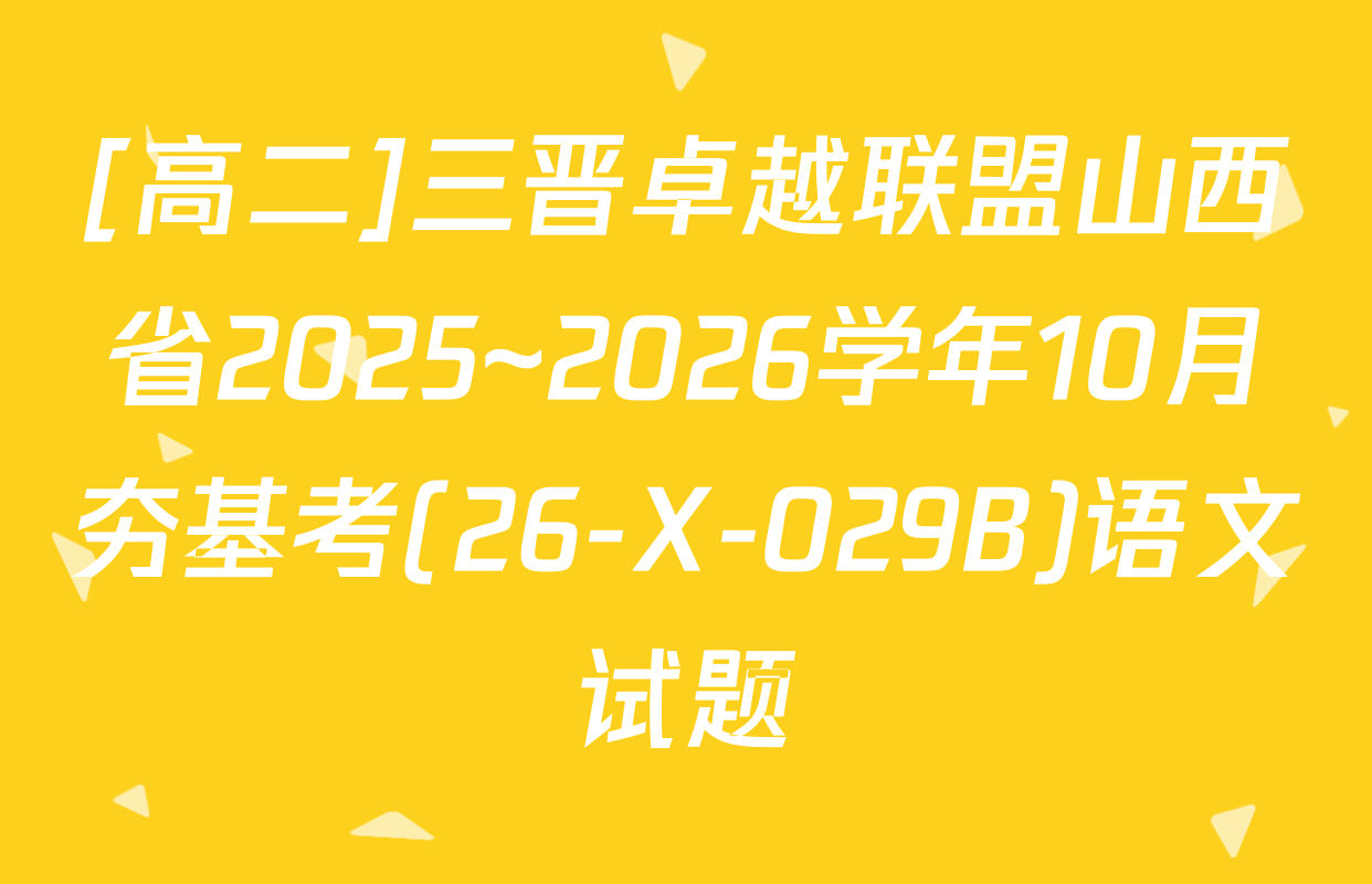 [高二]三晋卓越联盟山西省2025~2026学年10月夯基考(26-X-029B)语文试题