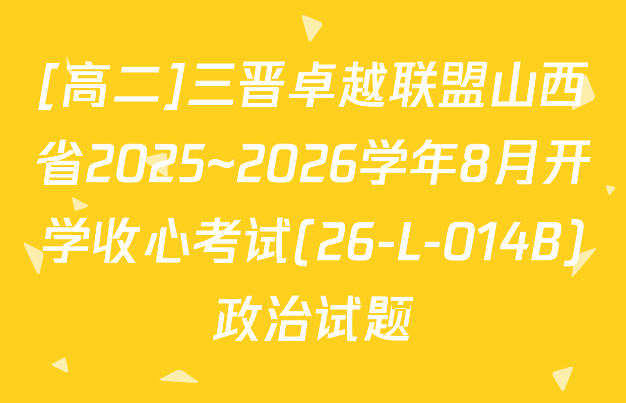 [高二]三晋卓越联盟山西省2025~2026学年8月开学收心考试(26-L-014B)政治试题