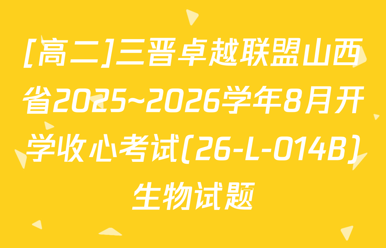 [高二]三晋卓越联盟山西省2025~2026学年8月开学收心考试(26-L-014B)生物试题