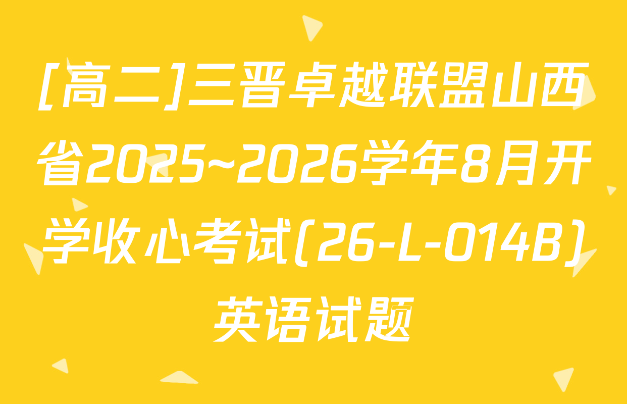 [高二]三晋卓越联盟山西省2025~2026学年8月开学收心考试(26-L-014B)英语试题