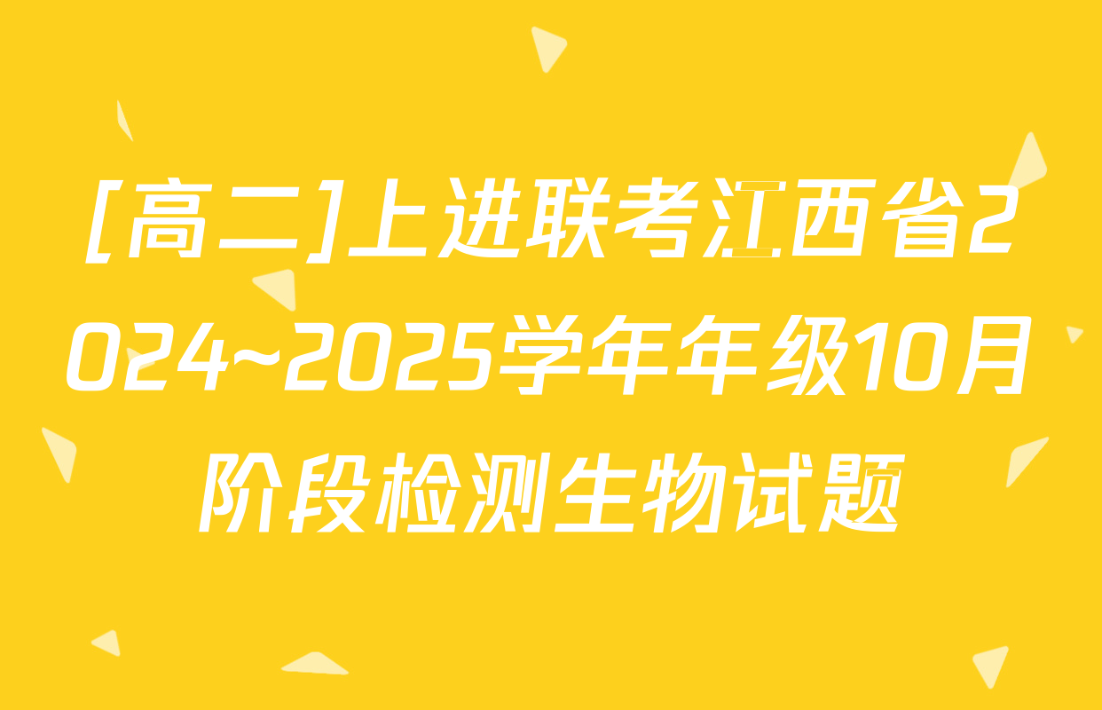 [高二]上进联考江西省2024~2025学年年级10月阶段检测生物试题