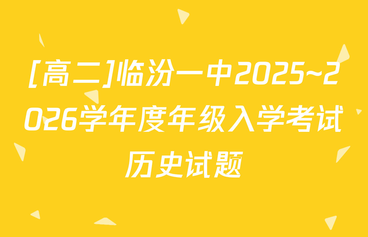 [高二]临汾一中2025~2026学年度年级入学考试历史试题