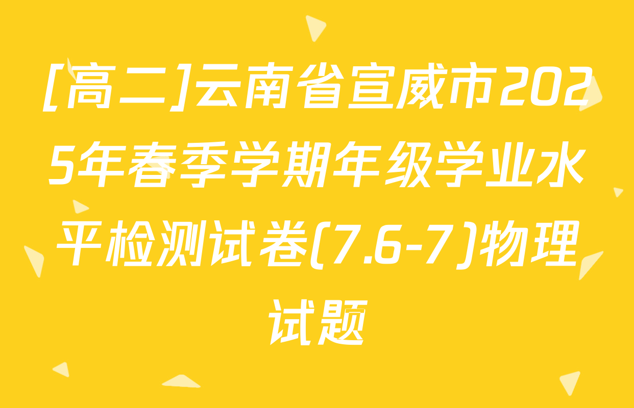 [高二]云南省宣威市2025年春季学期年级学业水平检测试卷(7.6-7)物理试题