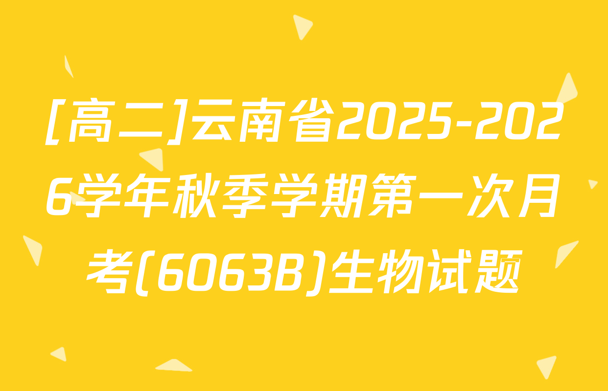 [高二]云南省2025-2026学年秋季学期第一次月考(6063B)生物试题