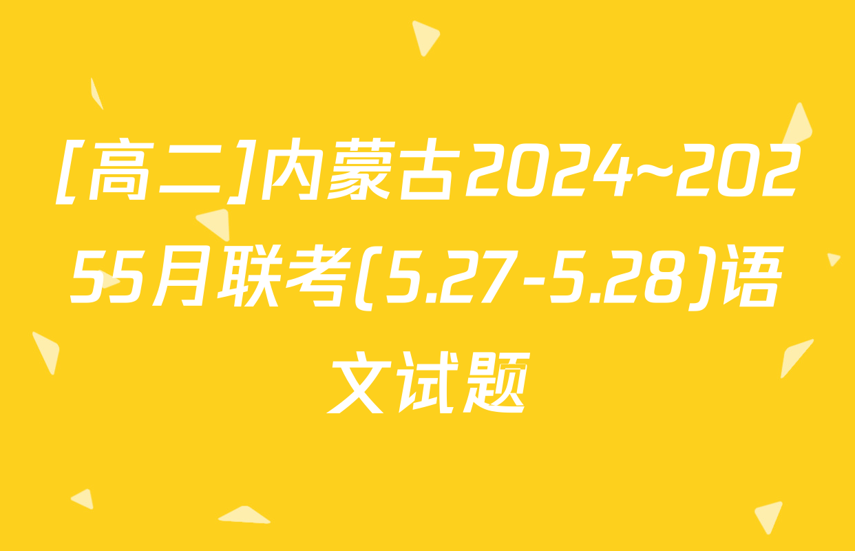 [高二]内蒙古2024~20255月联考(5.27-5.28)语文试题