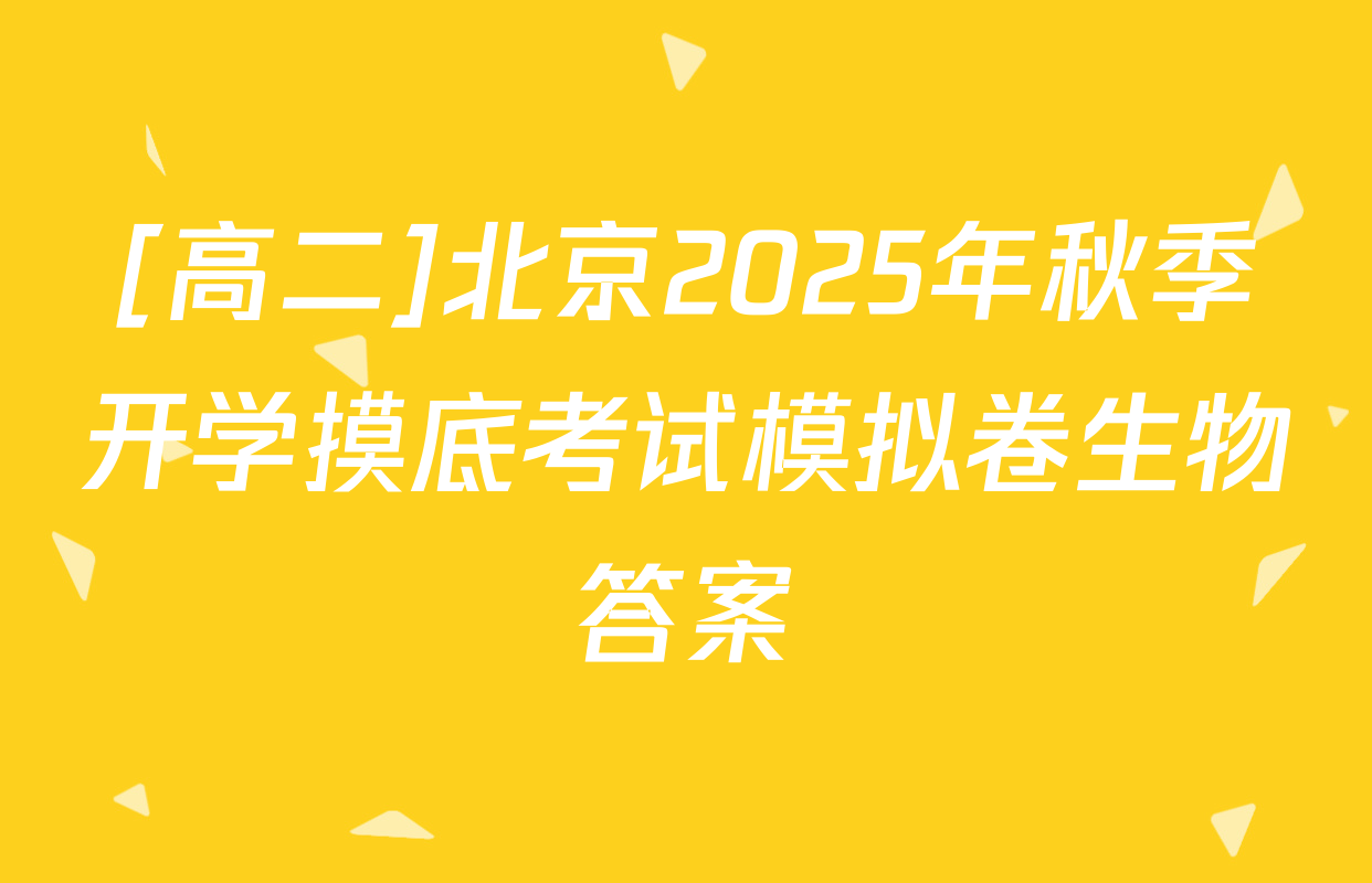 [高二]北京2025年秋季开学摸底考试模拟卷生物答案