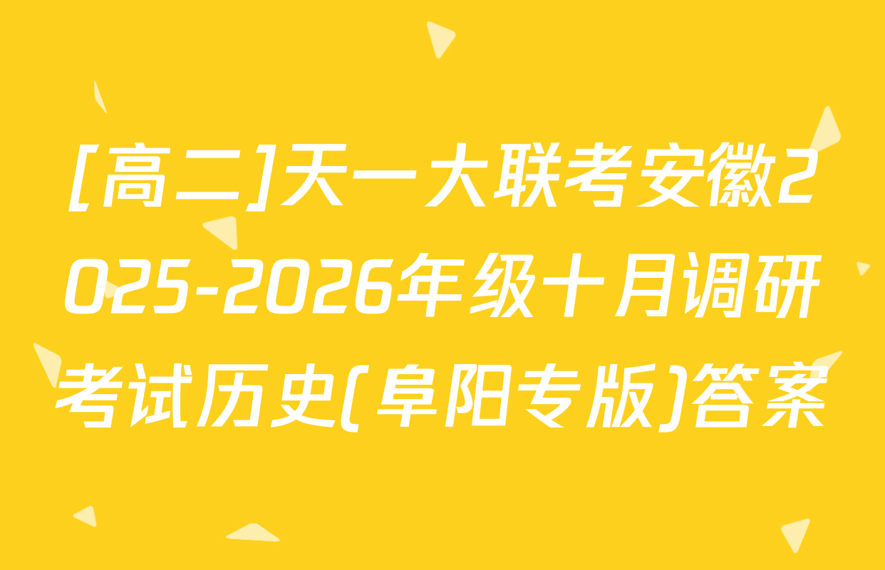 [高二]天一大联考安徽2025-2026年级十月调研考试历史(阜阳专版)答案