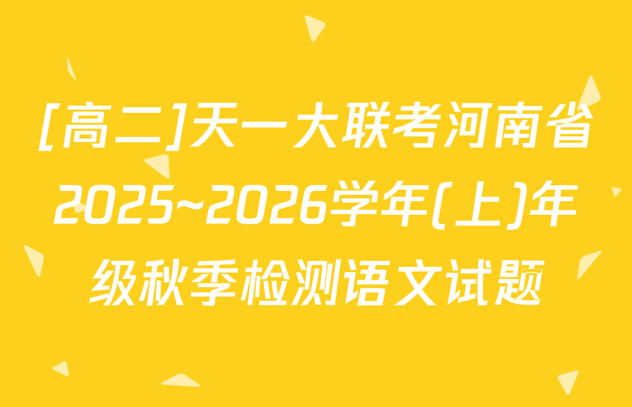 [高二]天一大联考河南省2025~2026学年(上)年级秋季检测语文试题
