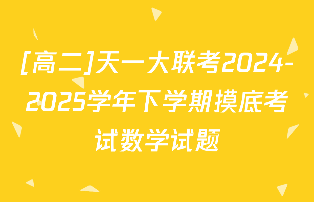 [高二]天一大联考2024-2025学年下学期摸底考试数学试题