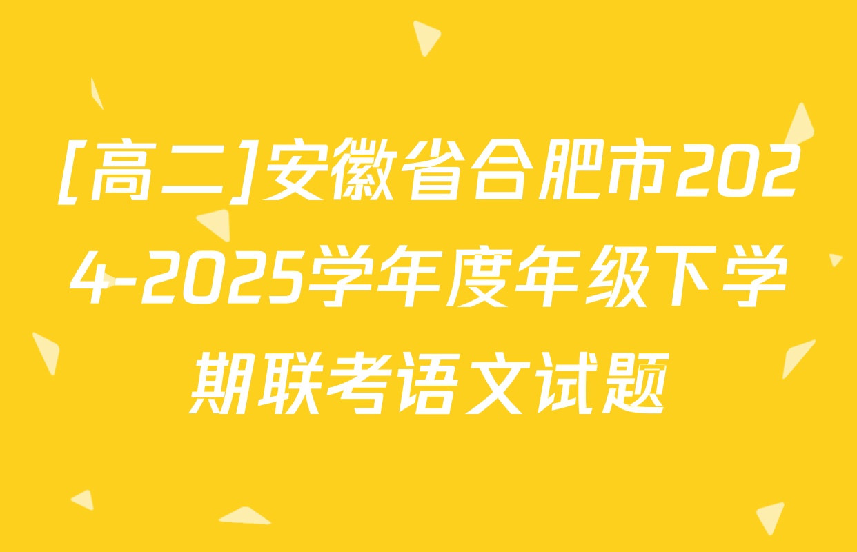 [高二]安徽省合肥市2024-2025学年度年级下学期联考语文试题