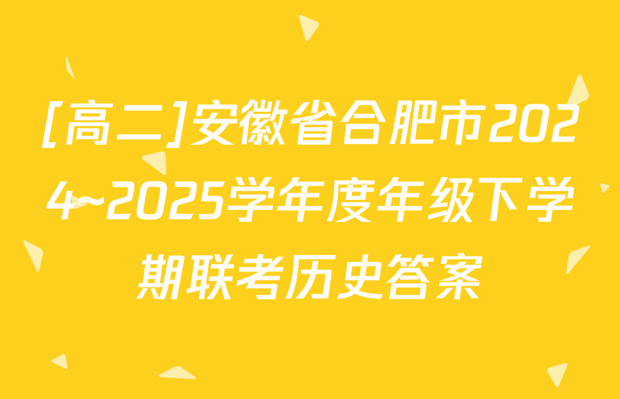 [高二]安徽省合肥市2024~2025学年度年级下学期联考历史答案