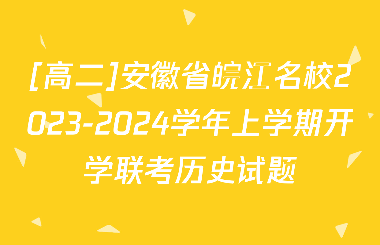 [高二]安徽省皖江名校2023-2024学年上学期开学联考历史试题
