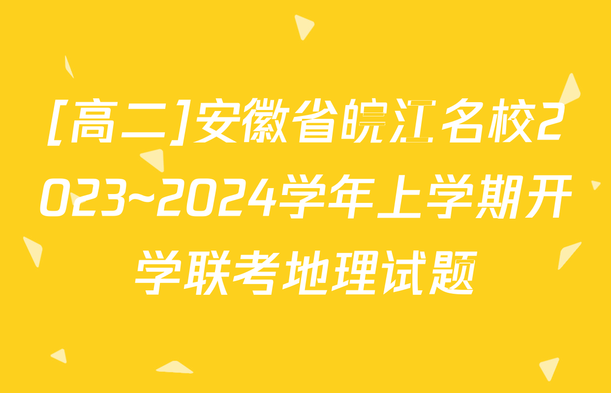 [高二]安徽省皖江名校2023~2024学年上学期开学联考地理试题