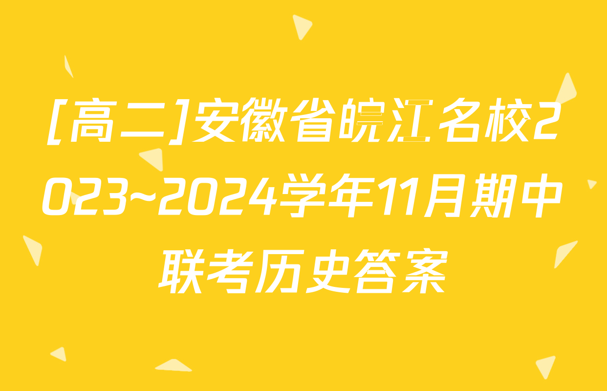 [高二]安徽省皖江名校2023~2024学年11月期中联考历史答案