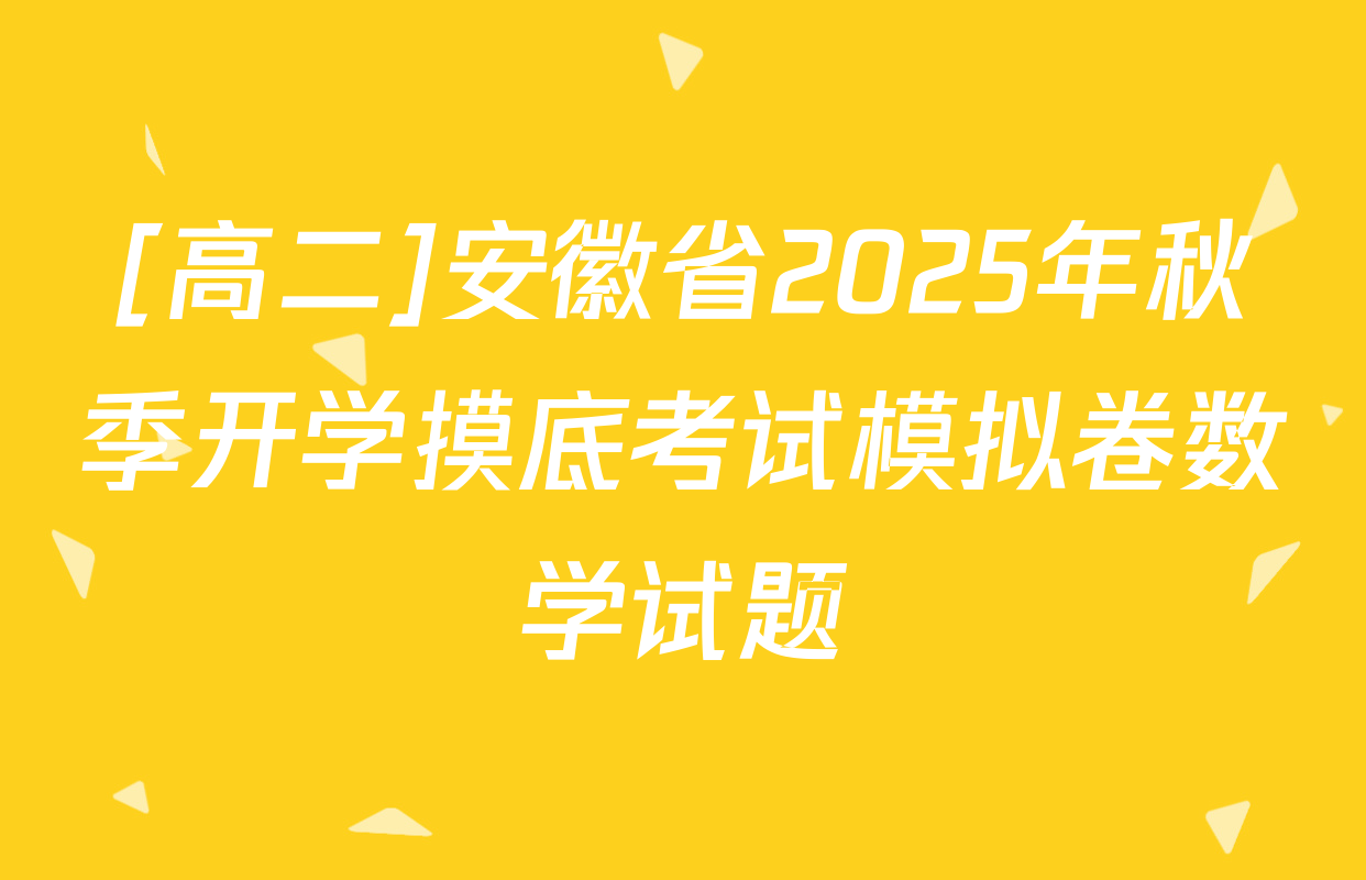 [高二]安徽省2025年秋季开学摸底考试模拟卷数学试题