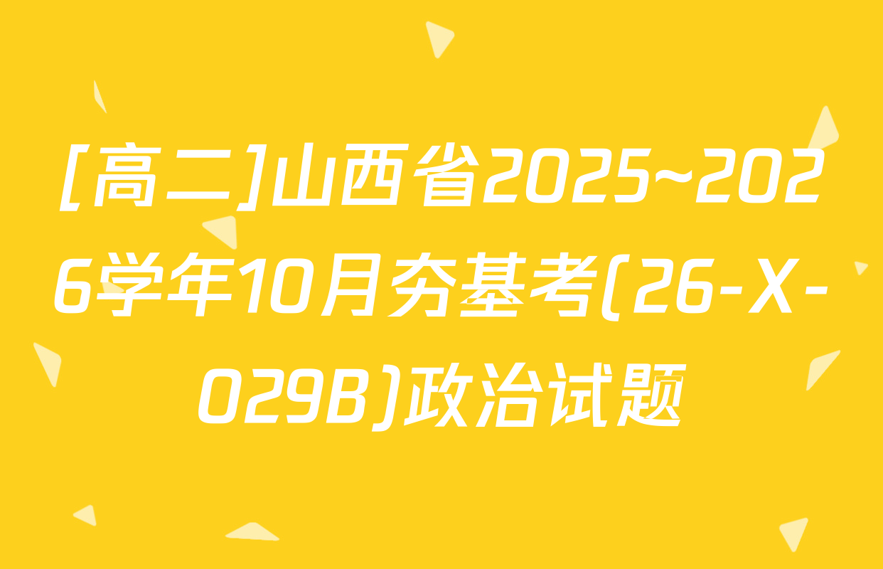 [高二]山西省2025~2026学年10月夯基考(26-X-029B)政治试题