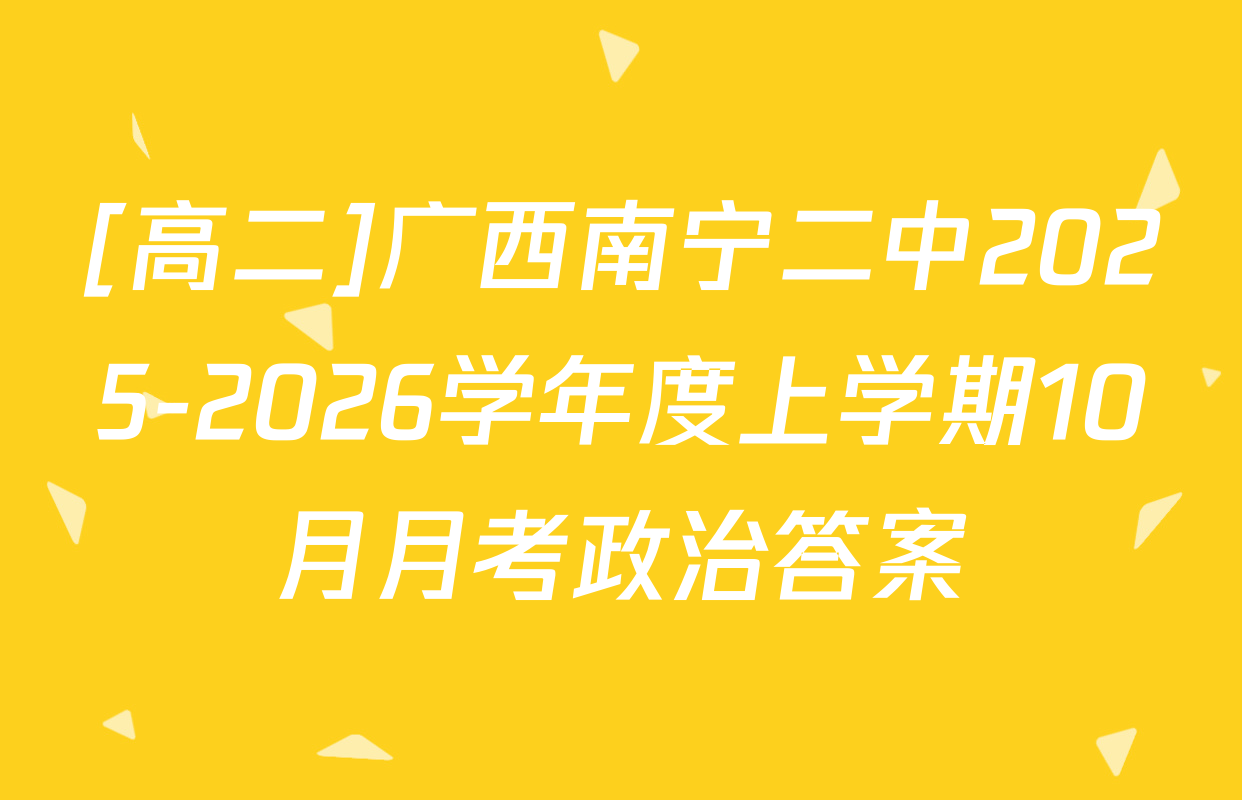 [高二]广西南宁二中2025-2026学年度上学期10月月考政治答案