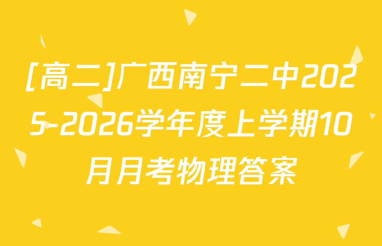 [高二]广西南宁二中2025-2026学年度上学期10月月考物理答案