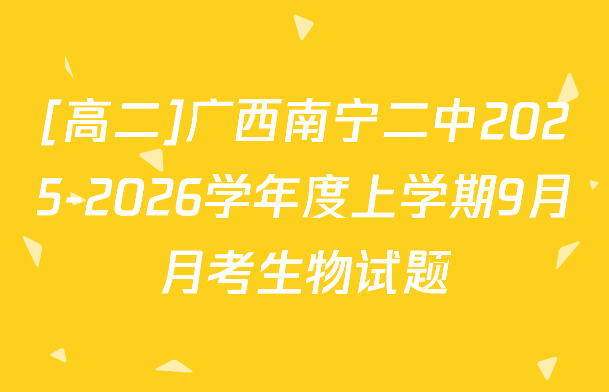 [高二]广西南宁二中2025-2026学年度上学期9月月考生物试题