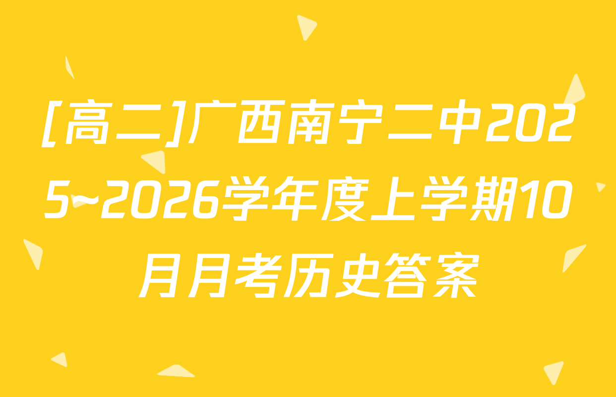 [高二]广西南宁二中2025~2026学年度上学期10月月考历史答案