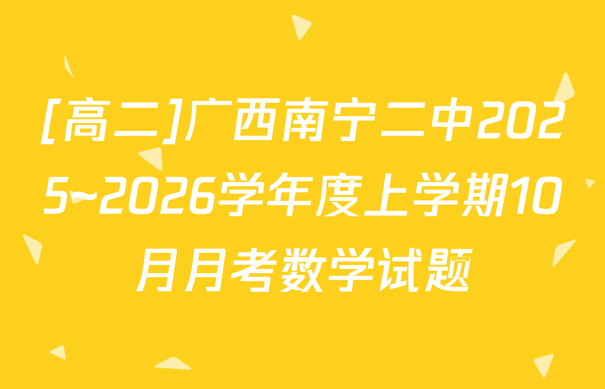 [高二]广西南宁二中2025~2026学年度上学期10月月考数学试题