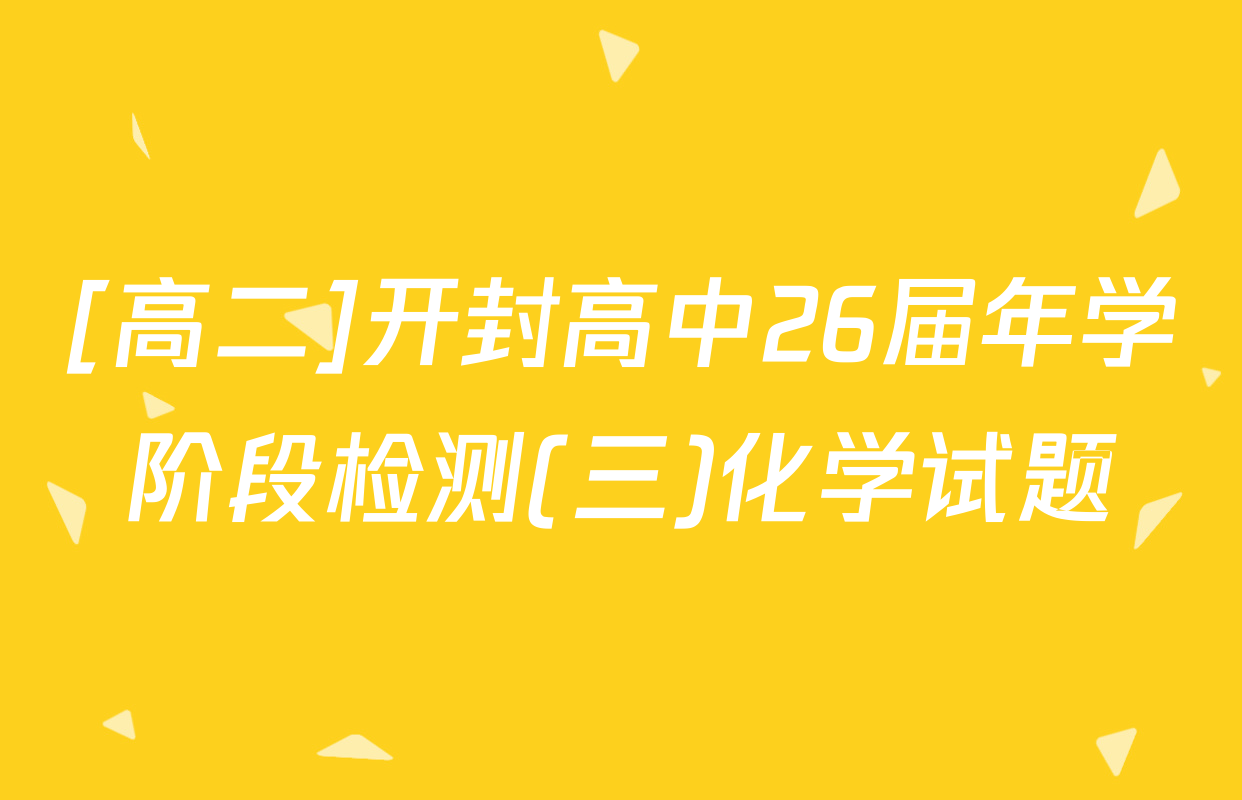 [高二]开封高中26届年学阶段检测(三)化学试题
